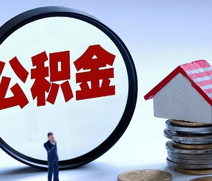 浚县房公积金怎么取出来（怎样取用住房公积金）